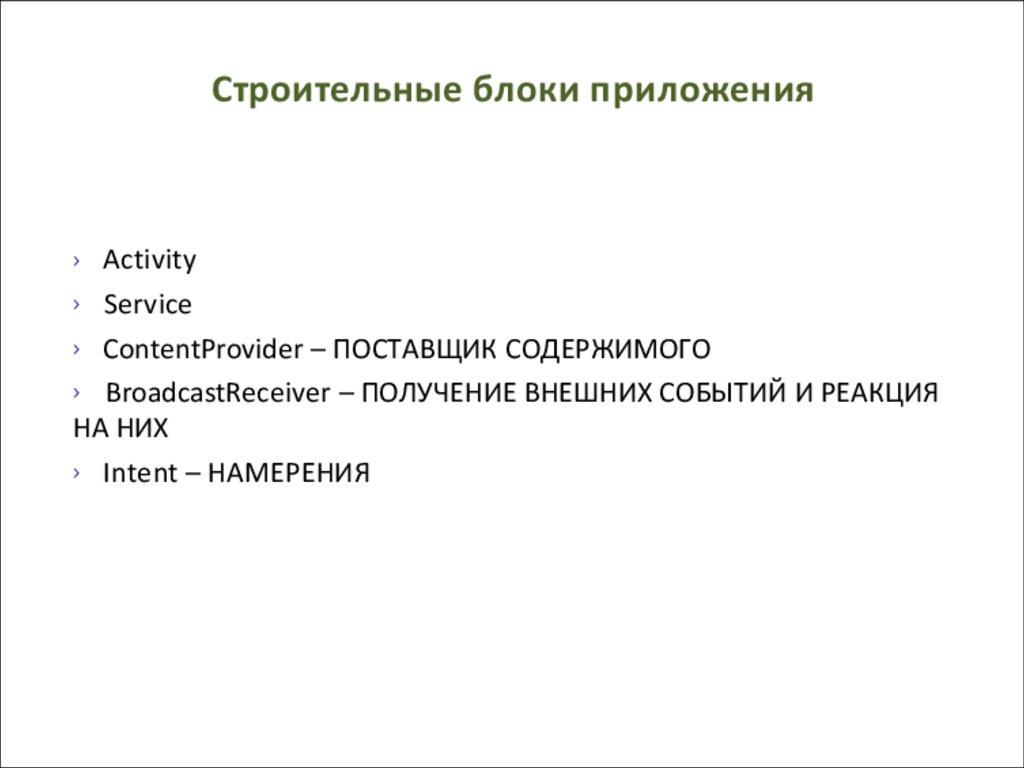 Строительные блоки приложения