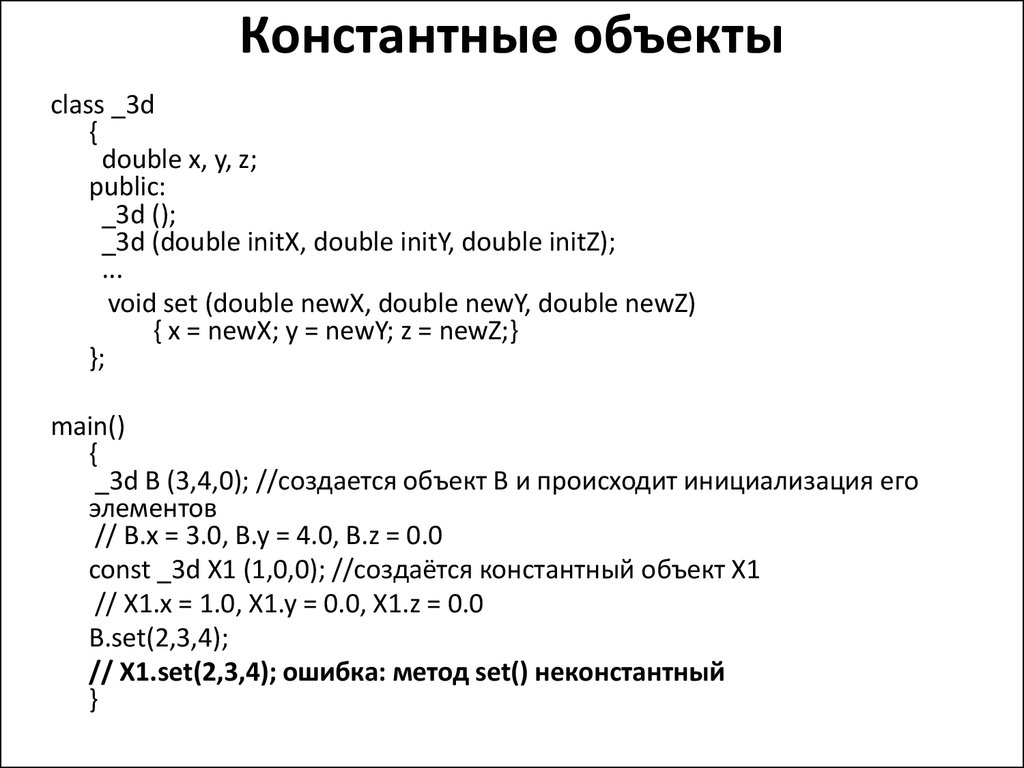 Объекты в c. Константные методы класса c++. C++ классы и объекты. Классы и объекты в c#. Методы объекта c++.