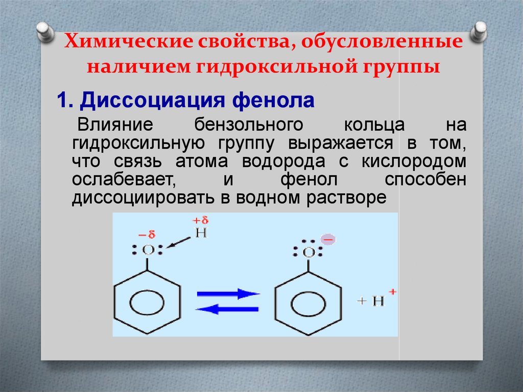 Фенол водородные связи. Фенол бензольное кольцо. Диссоциация фенола. Строение молекулы фенола. Влияние бензольного кольца на гидроксильную группу в молекуле фенола.