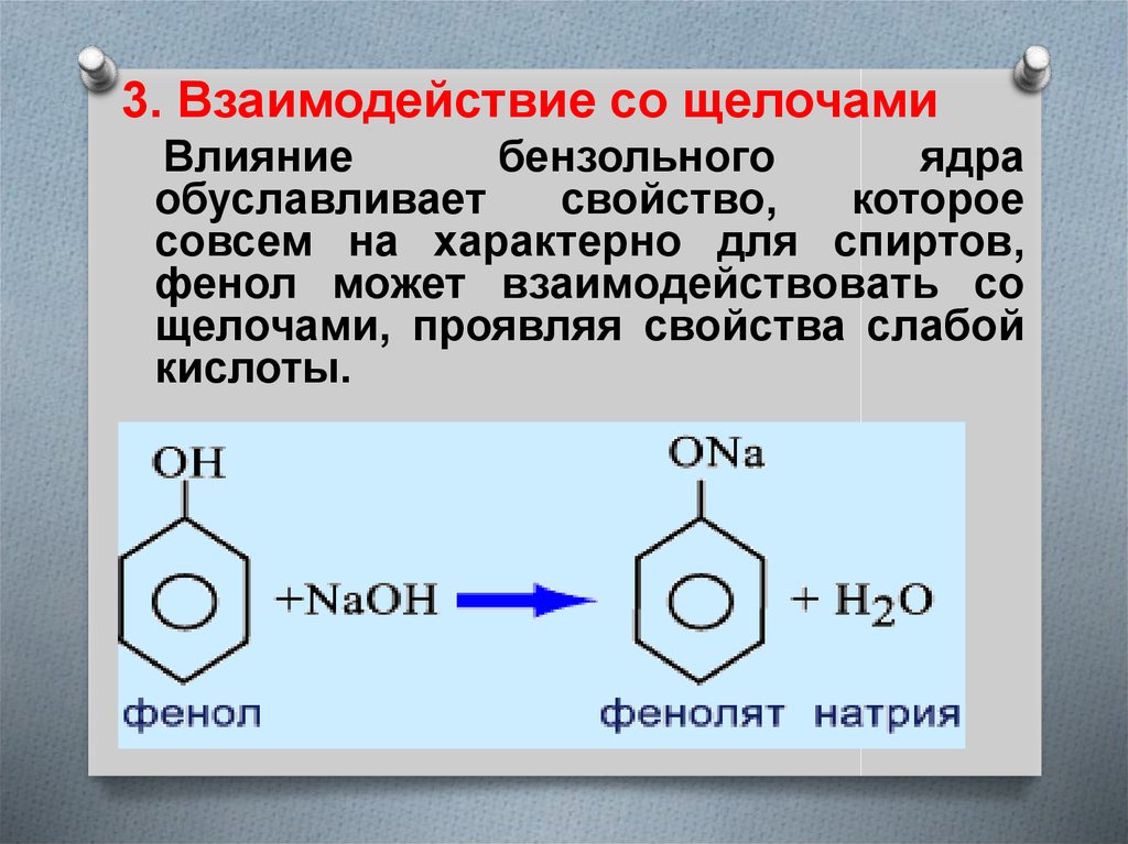 Щелочной гидролиз фенола. Схема реакции фенола со щелочью. Взаимодействие фенола со спиртами. Реакция фенола с щелочью. Взаимодействие фенола с этанолом.