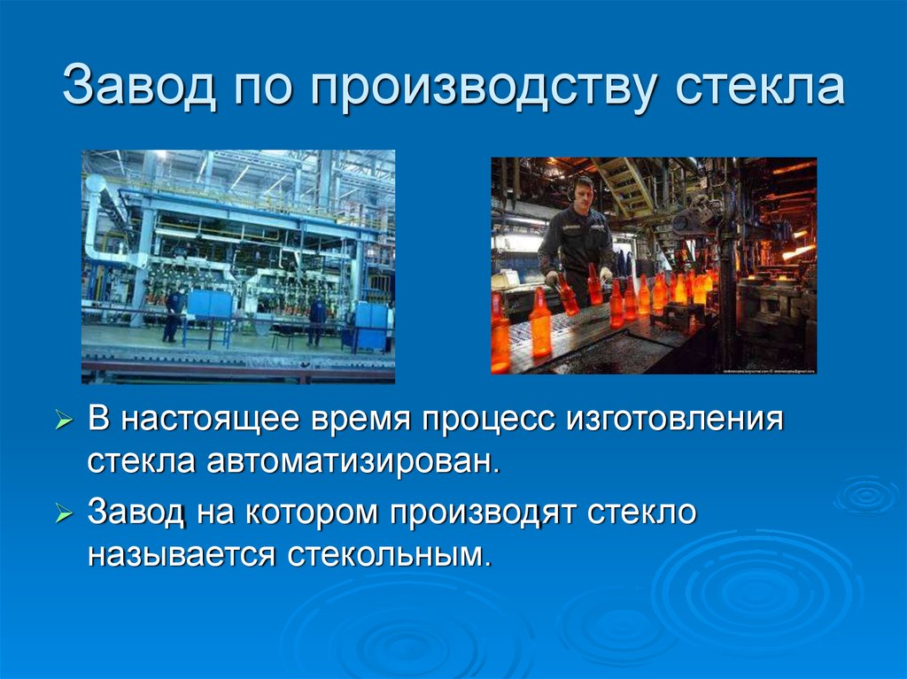 Презентация на тему изготовление презентаций. Слайды производства стекла. Производство стекла презентация. Завод для презентации. Этапы производства стекла.