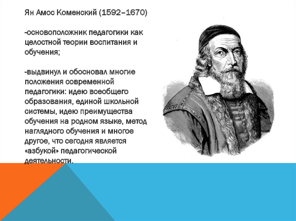 Дидактика основатель. Ян Амос Коменский (1592-1670). Ян Коменский идеи. 40. Коменский Ян Амос (1592-1670). Коменский основоположник педагогической.