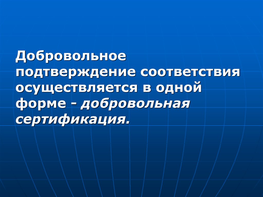 Должно осуществляться в соответствии. Добровольное подтверждение соответствия. Добровольное подтверждение соответствия осуществляется. Добровольное подтверждение соответствия осуществляется в форме. Добровольное подтверждение соответствия презентация.