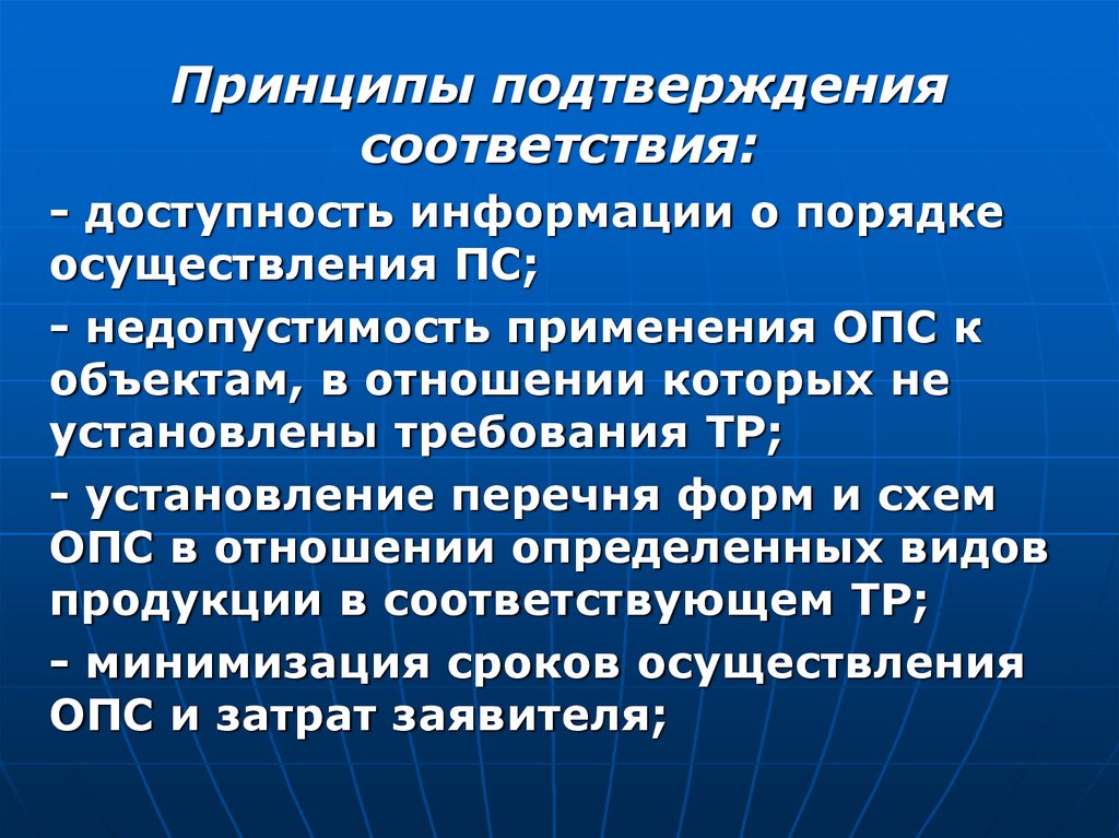 Принципы подтверждения соответствия. Принципы подтверждения соответствия метрология. Принципы недопустимости подтверждения соответствия. Что является принципом подтверждения соответствия?.