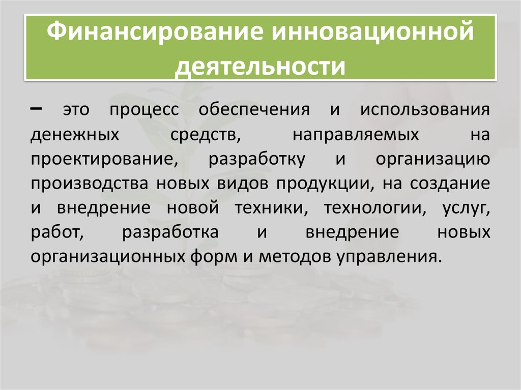 Источники финансирования инновационных проектов