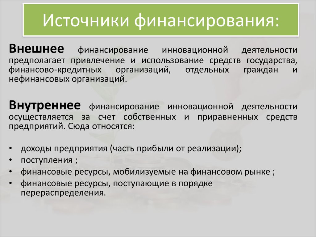 Формы финансирования бизнеса и их источники. Внешние источники финансирования предприятия. К внутренним источникам финансирования организации относится:. Внутренние и внешние источники финансирования. Внутренние и внешние источники финансирования фирмы.