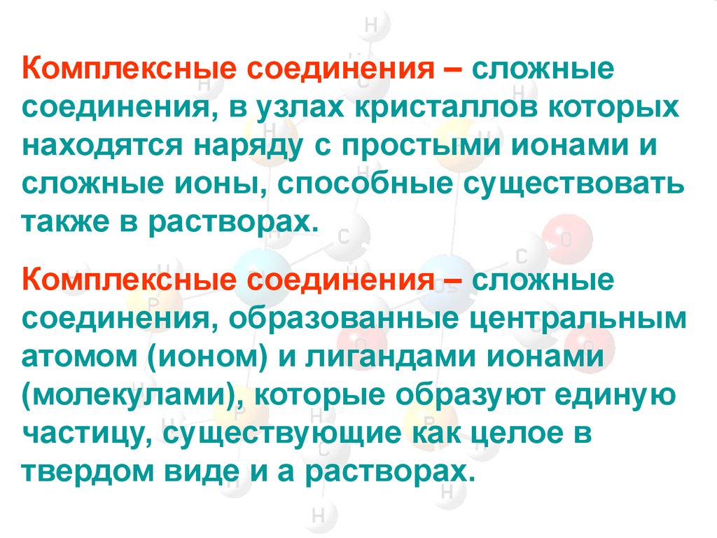 Сложно соединенный. Комплексные соединения с кальцием образуют :. Комплексные растворы. Простые и сложные ионы. Соединения простых с сложными ионами.