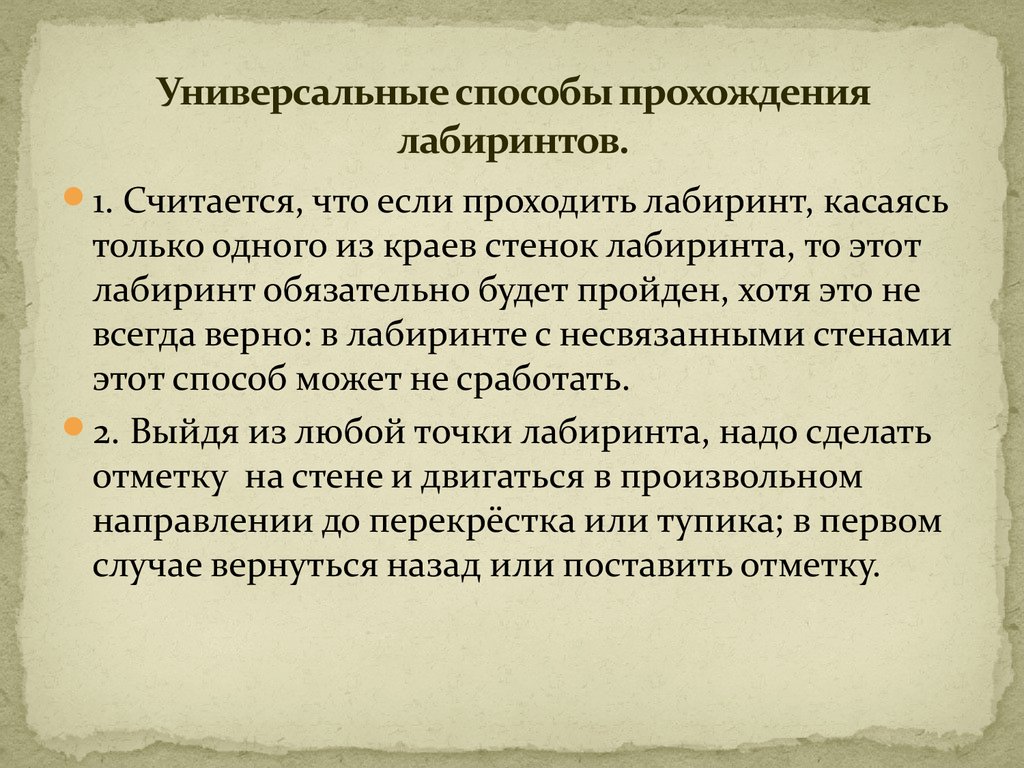 Исследование лабиринтов - презентация онлайн