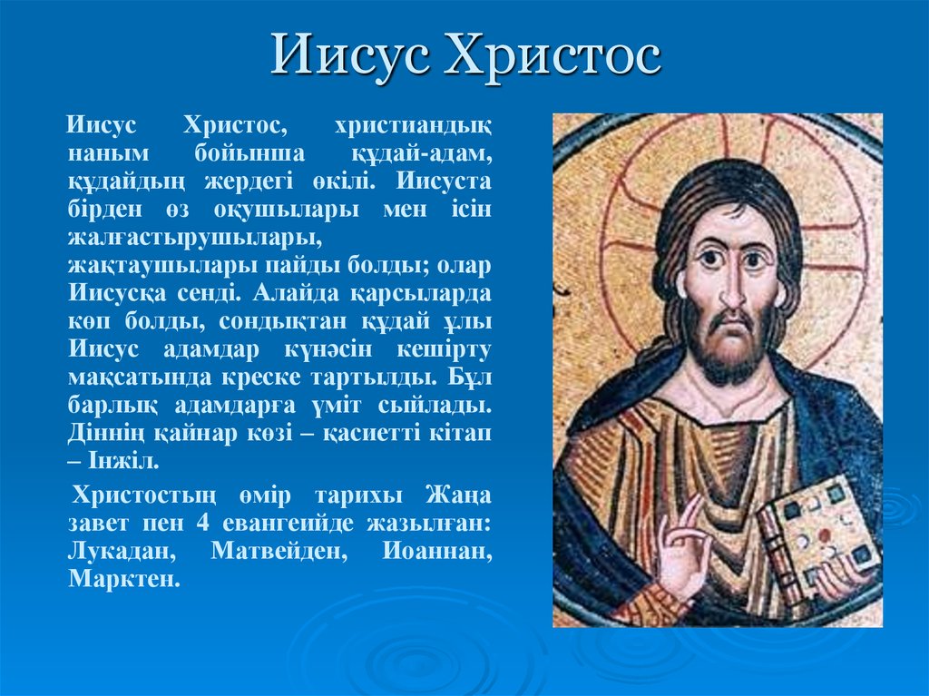 Иисус христос перевод. Христиан діні. Христиан діні презентация. Христиан дини презентация. Христиан діні және Інжіл презентация.