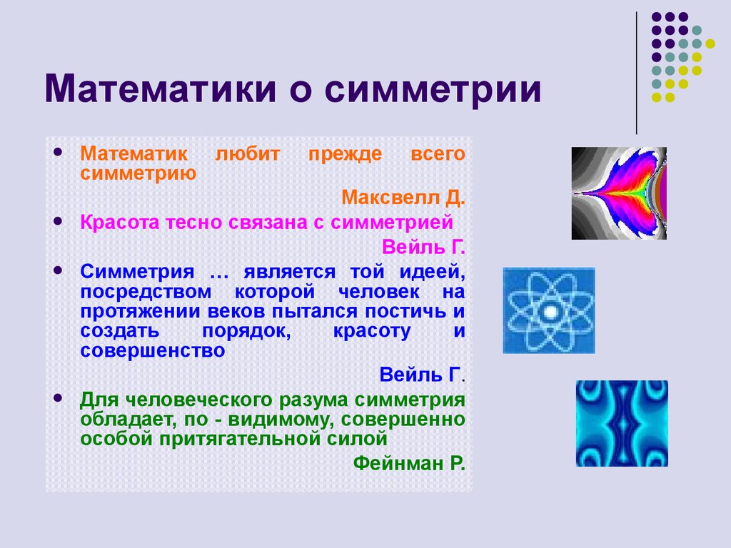 Презентация про осевую и центральную симметрию