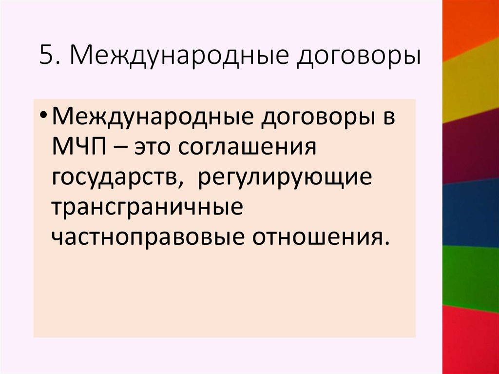 Международные договоры в международном частном праве