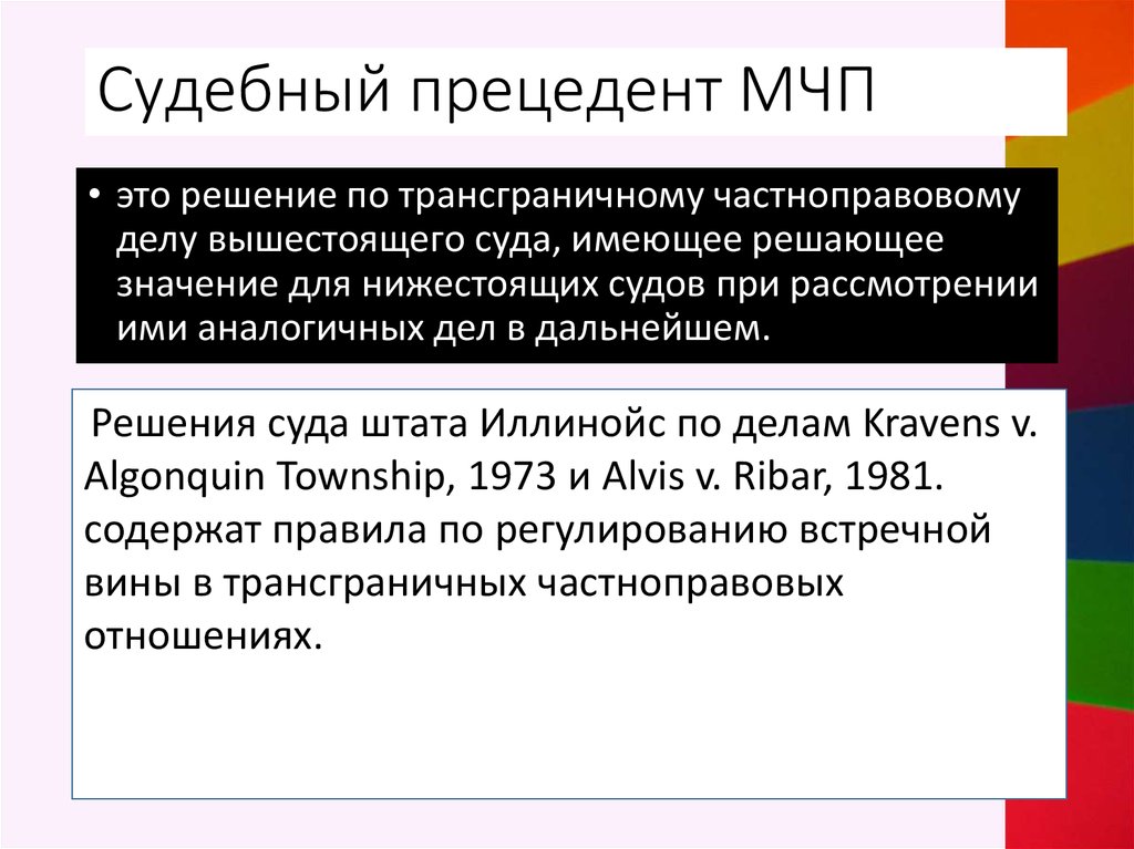 Прецедент источник. Судебный прецедент в международном праве. Судебный прецедент в МЧП. Судебный прецедент пример. Судебный прецедент в международном частном праве.