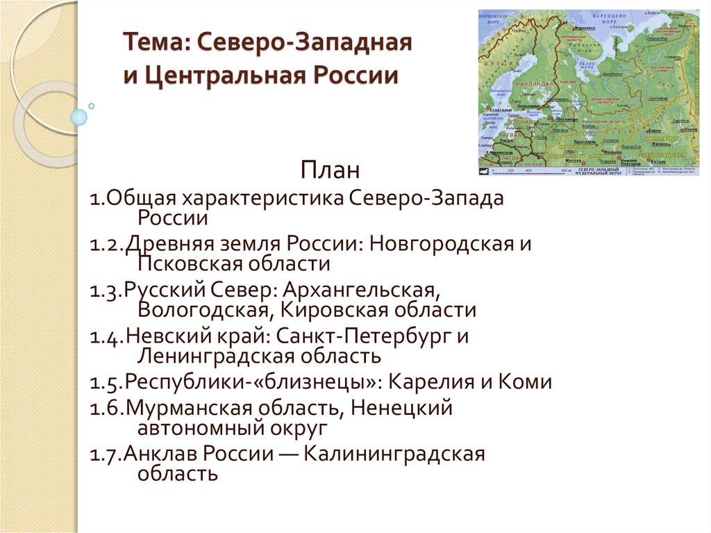 Тема: Северо-Западная и Центральная России
