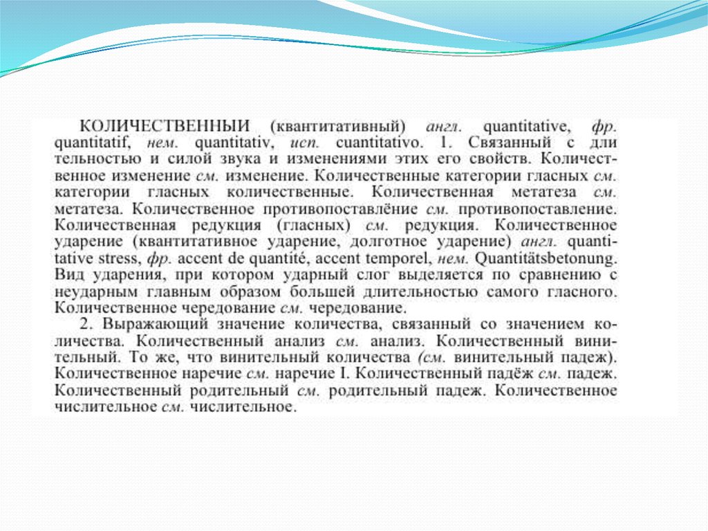 О с ахманова лингвистический. О С Ахманова лингвист. Квантитативное ударение термин. Строение словарной статьи о.с.Ахмановой. Квантитативное ударение примеры.