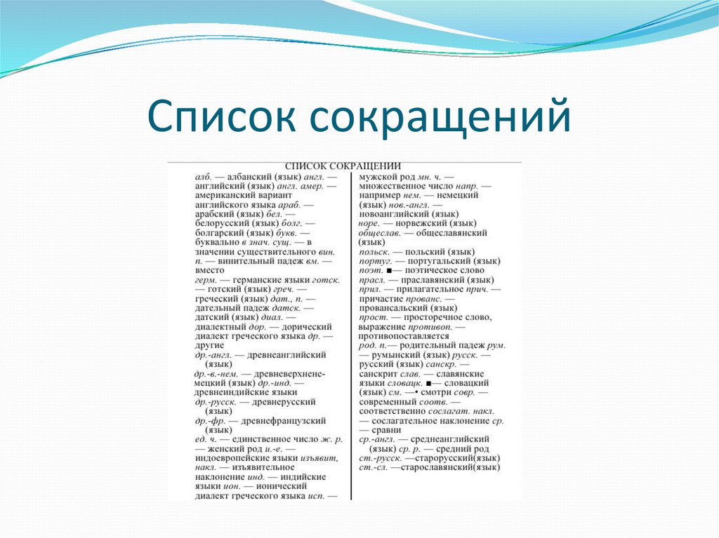 Что такое список. Список аббревиатур. Список сокращений и аббревиатур. Список сокращенных аббревиатур. Лингвистические термины перечень.