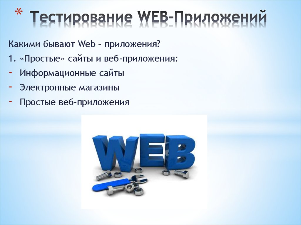 Виды тестирования веб приложений