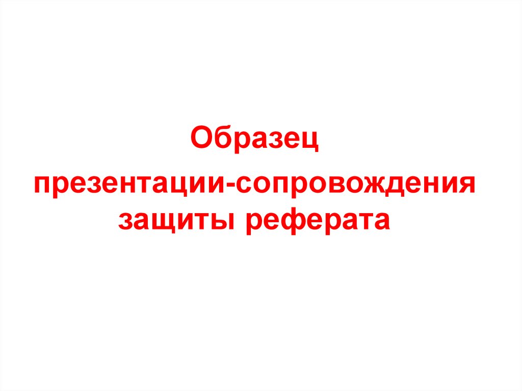 Презентация к реферату образец