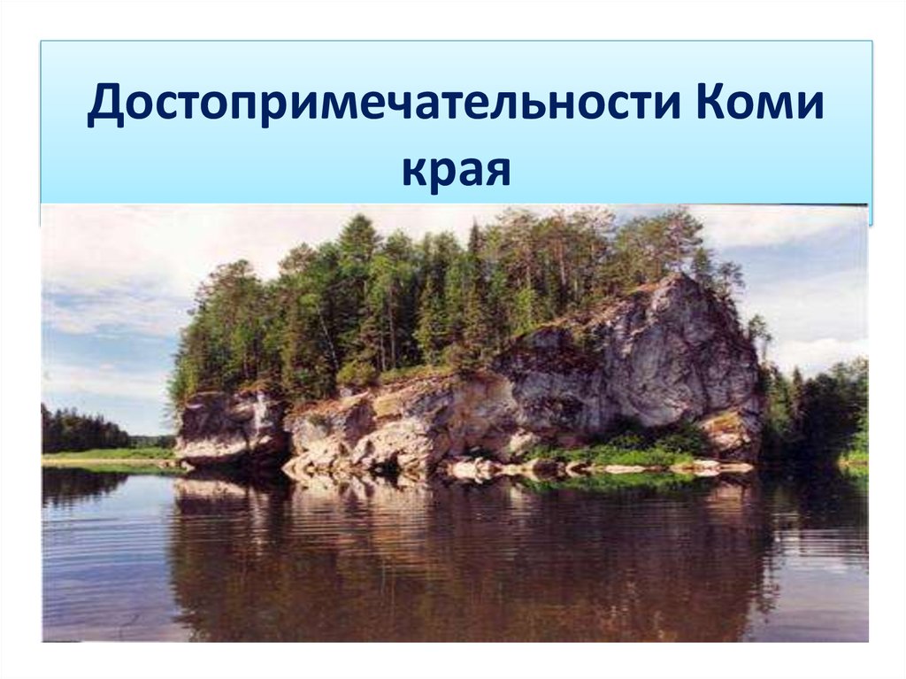 Презентация достопримечательности республики коми