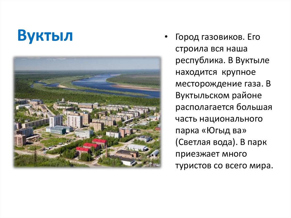 Города республики. Герб города Вуктыл Республика Коми. Достопримечательности Вуктыла Республики Коми. Вуктыл город Газовиков. Карта города Вуктыл Республика Коми.