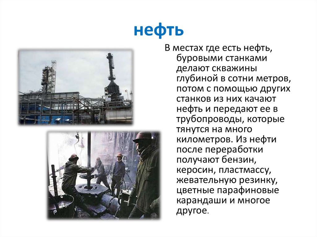нефть