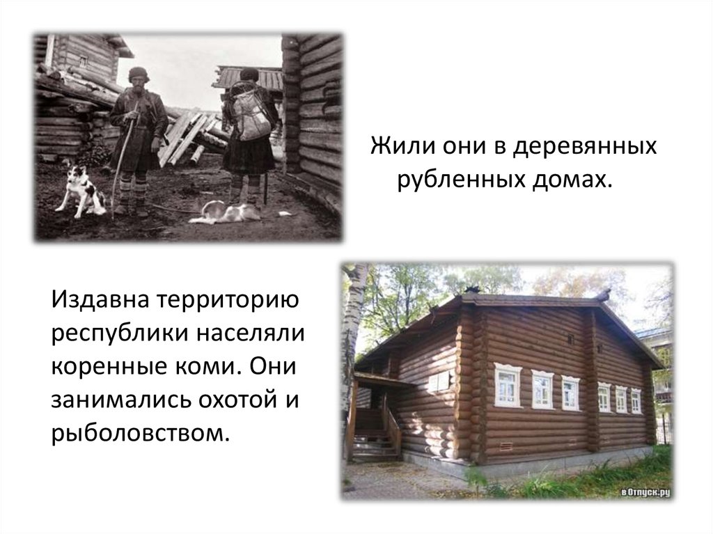 Издавна территорию республики населяли коренные коми. Они занимались охотой и рыболовством.