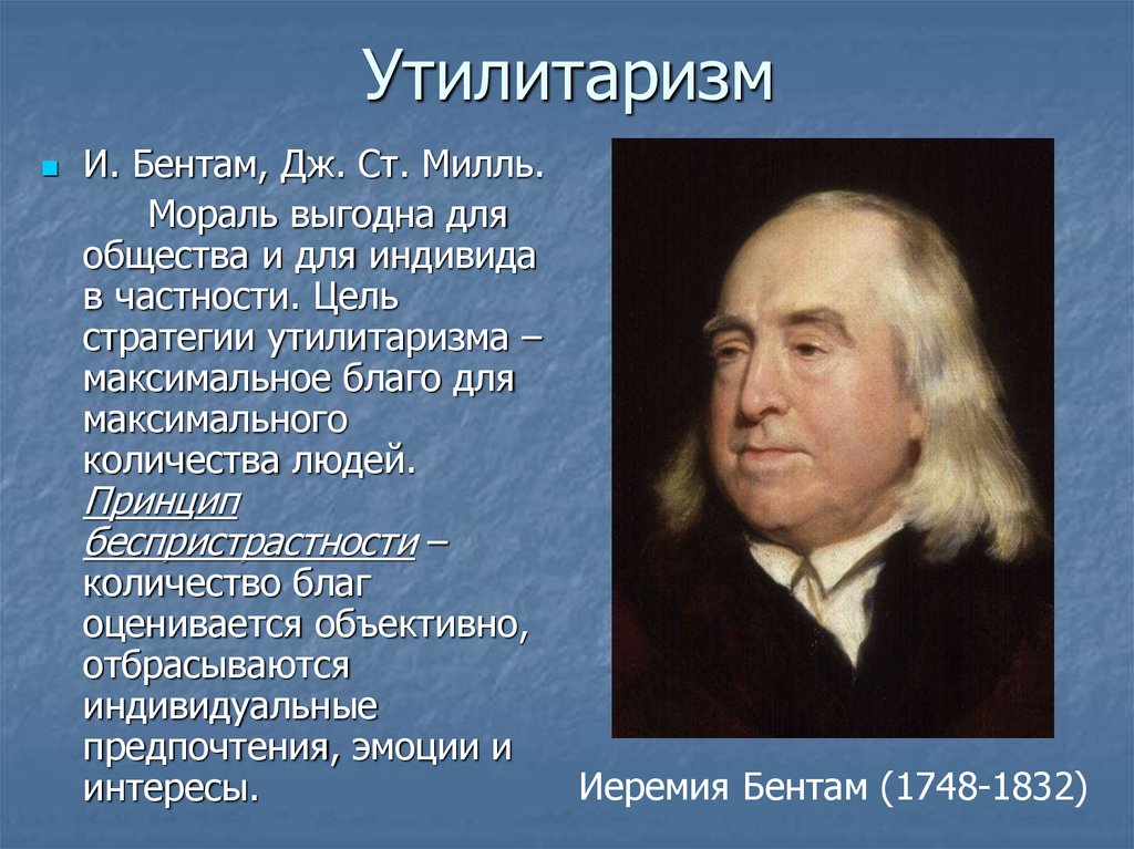 Утилитаризм в философии. Утилитаризм (и. Бентам, Дж. Ст. Милль). Бентам философия. Теория Бентама утилитаризма Бентама. Основоположником теории утилитаризма.