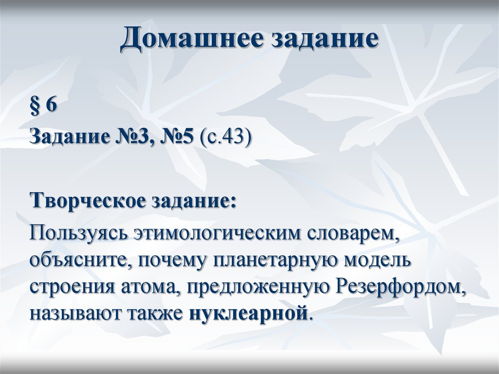 Предлагаю э. Почему строение атома называют нуклеарной. Нуклеарная модель строения атома. Почему модель строения атома называется нуклеарной. Почему планетарную модель строения атома называют нуклеарной.