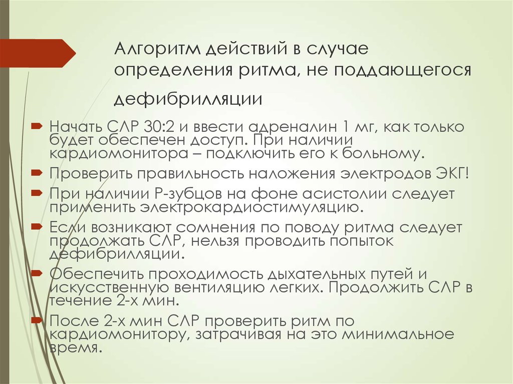 Алгоритм действий в случае определения ритма, не поддающегося дефибрилляции