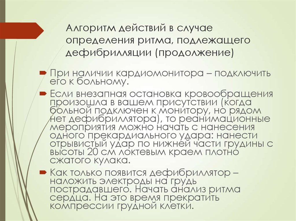 Расширенная СЛР. Алгоритмы и показания дефрибилляции - презентация онлайн