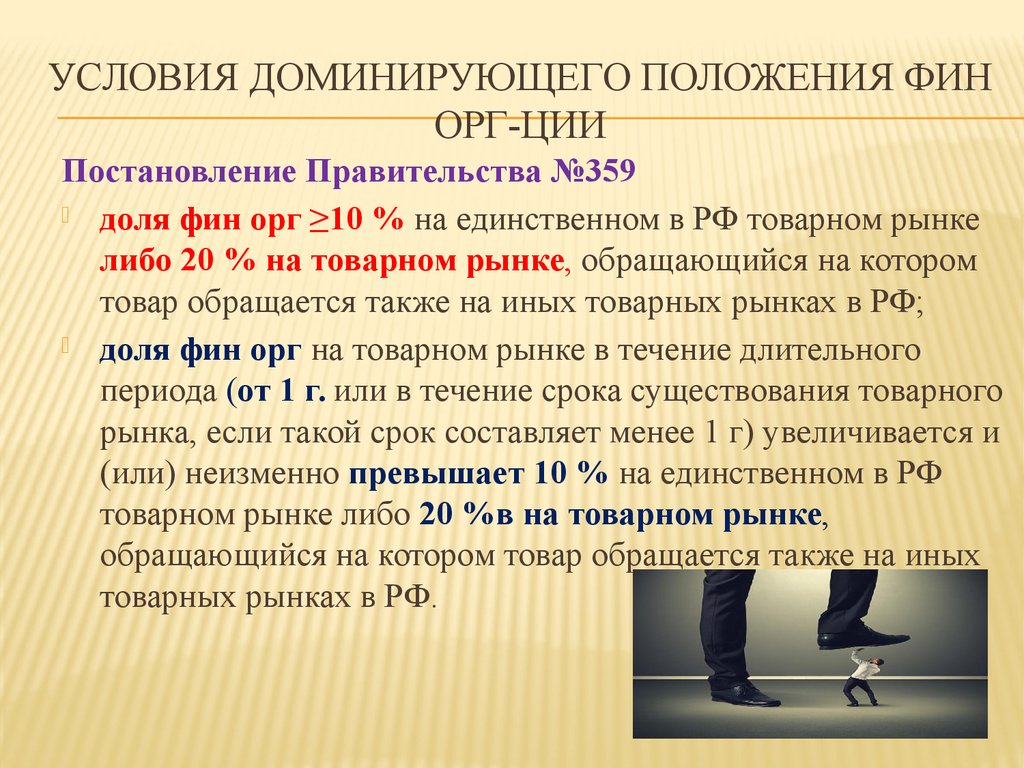 Признаки доминирующего положения на рынке. Доминирующего положения. Доминирующую позицию. Пример доминирующего положения на товарном рынке. Вопросы фин положения.