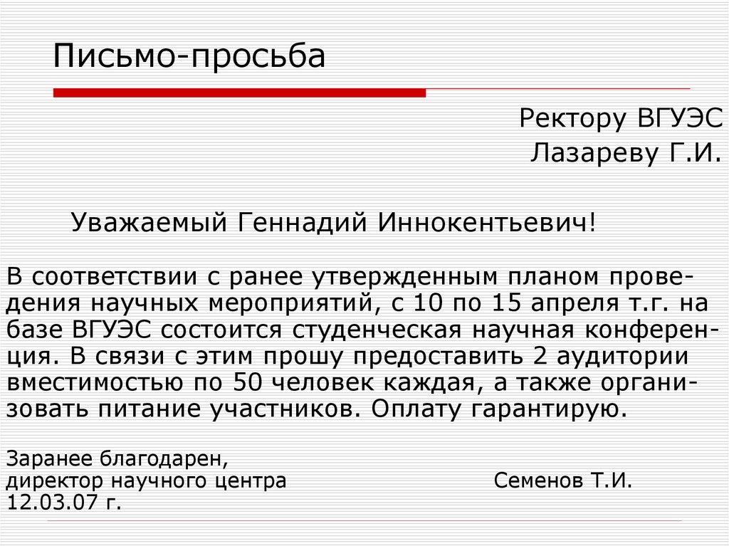 Деловое письмо просьба образец