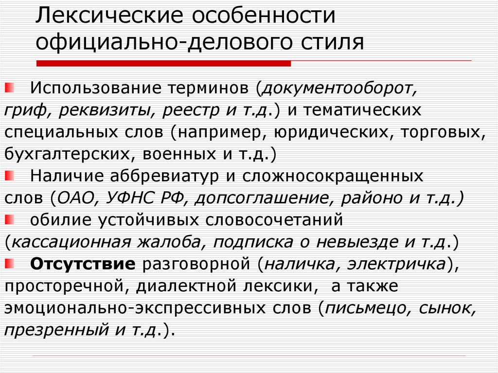 Синтаксические особенности стиля. Лексические признаки официально-делового стиля. Признаки официально делового стиля лексика. Лексические особенности официально-делового стиля. Морфологические особенности официально-делового стиля.