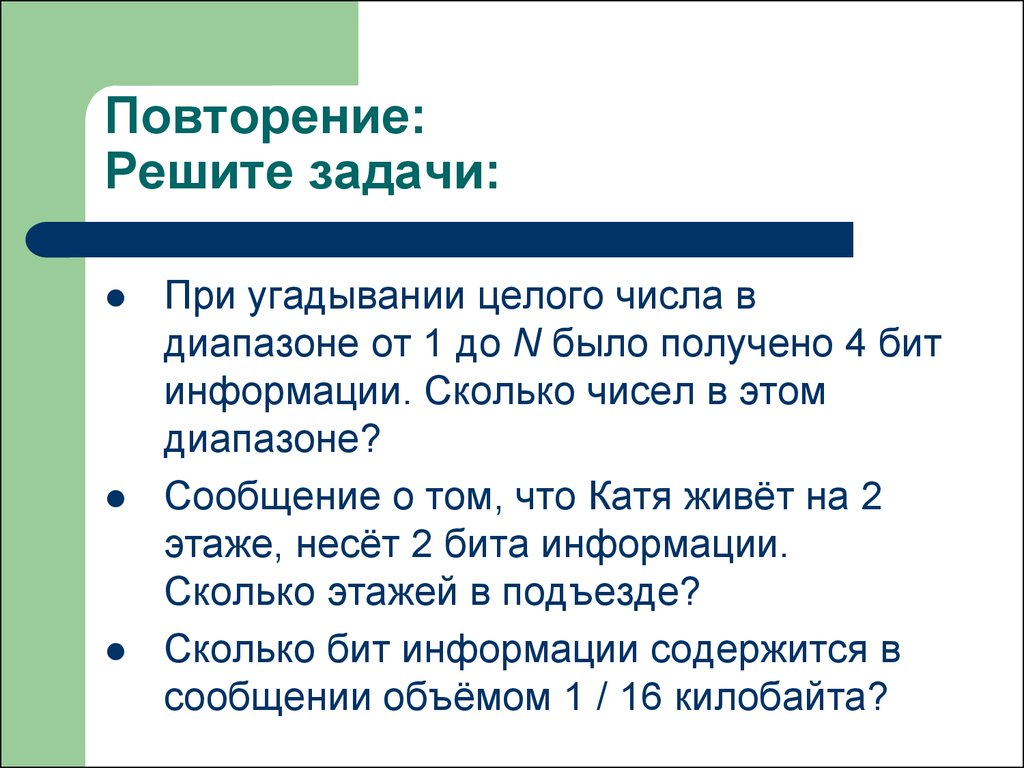 Повтори какие 4. Повторение решение задач. При угадывании целого числа в диапазоне от 1 до n было получено. Задачи на угадывание целого числа. Повторение информации.