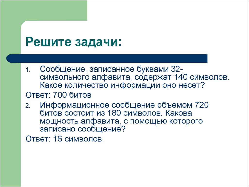 Сообщение записанное буквами. Информационное сообщение объемом 720 битов состоит 180 символов. Информационное сообщение объемом 720 битов. Сообщения записанное буквами 32 символьного. Информационное сообщение объёмом 720 бит.