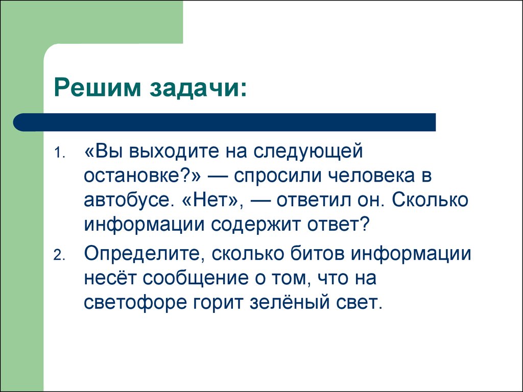 Ответить информацией. Сколько информации содержит ответ. Сколько информации содержит сообщение нет. Вы выходите на следующей остановке. Вы выходите на следующей остановке спросили человека.