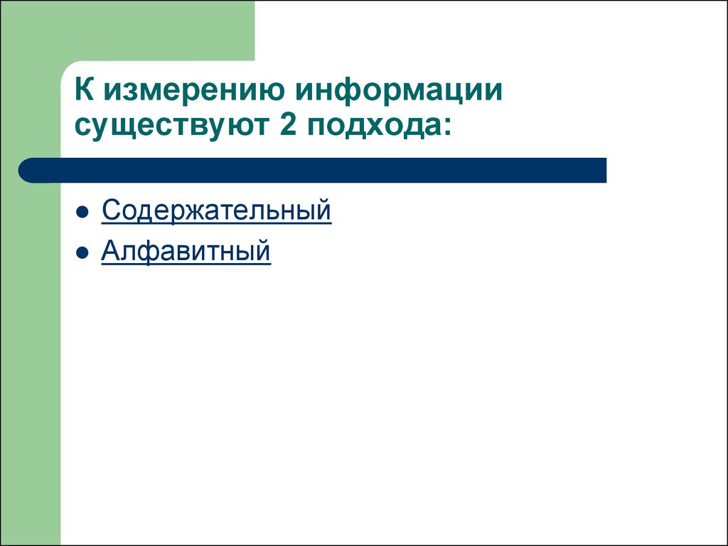 Измерения информации презентация