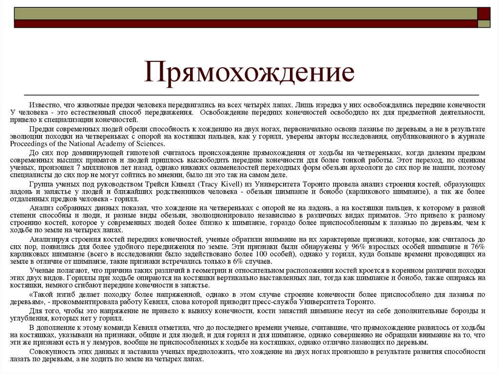 Прямохождения привело. Способность к прямохождению. Прямохождение это способность или нет. Прямохождение человека привело. Процесс прямохождения человека.