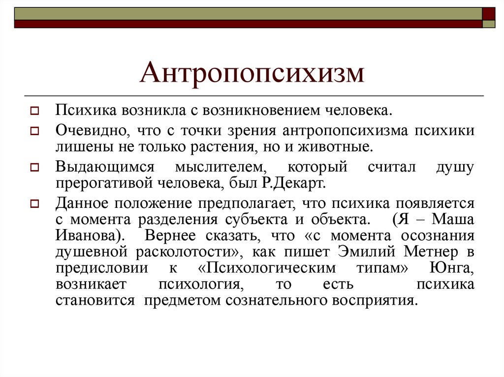 Идеалистическая точка зрения в отношении происхождения психики презентация