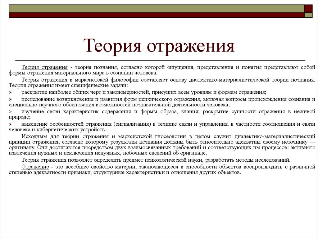 Объективная теория. Раскройте содержание теории отражения. Теория отражения в философии. Теория отражения в психологии кратко. Основные положения теории отражения в психологии.