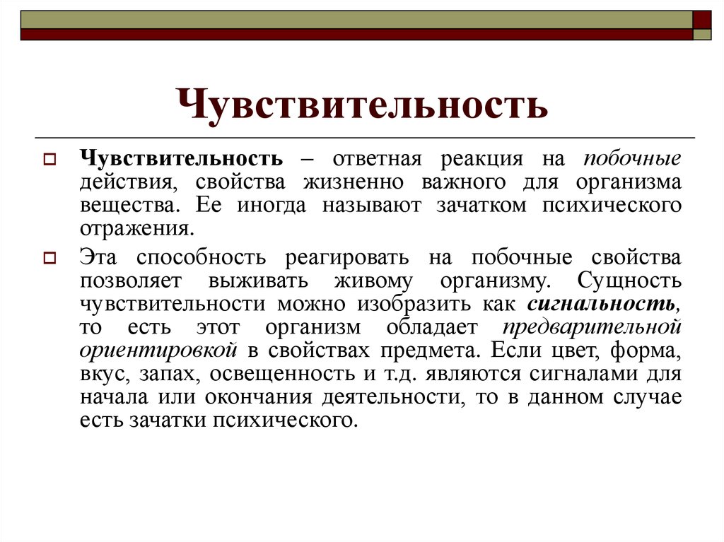 Ответная реакция. Возникновение психического отражения. Чувствительность. Ответная реакция организма свойства.