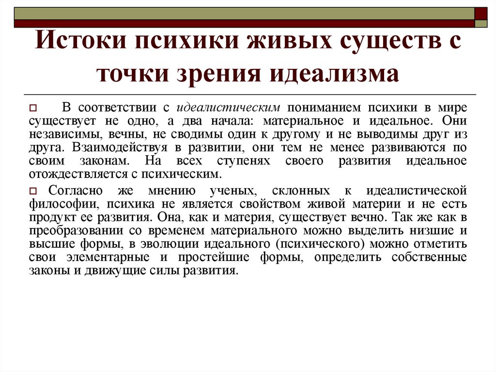 Идеалистическая точка зрения в отношении происхождения психики презентация