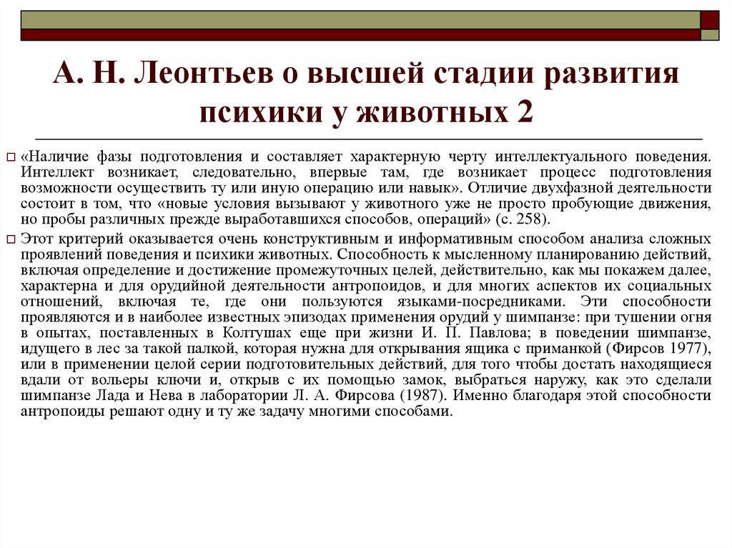 Стадии леонтьев и фабри. Леонтьев развитие психики. Этапы развития психики у животных. Стадии развития психики. Стадии развития психики а н Леонтьев.