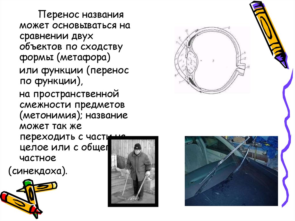 Как перенести имя. Перенос наименования по сходству. Перенос названия по сходству это. Что называют перемещением. Основываясь.