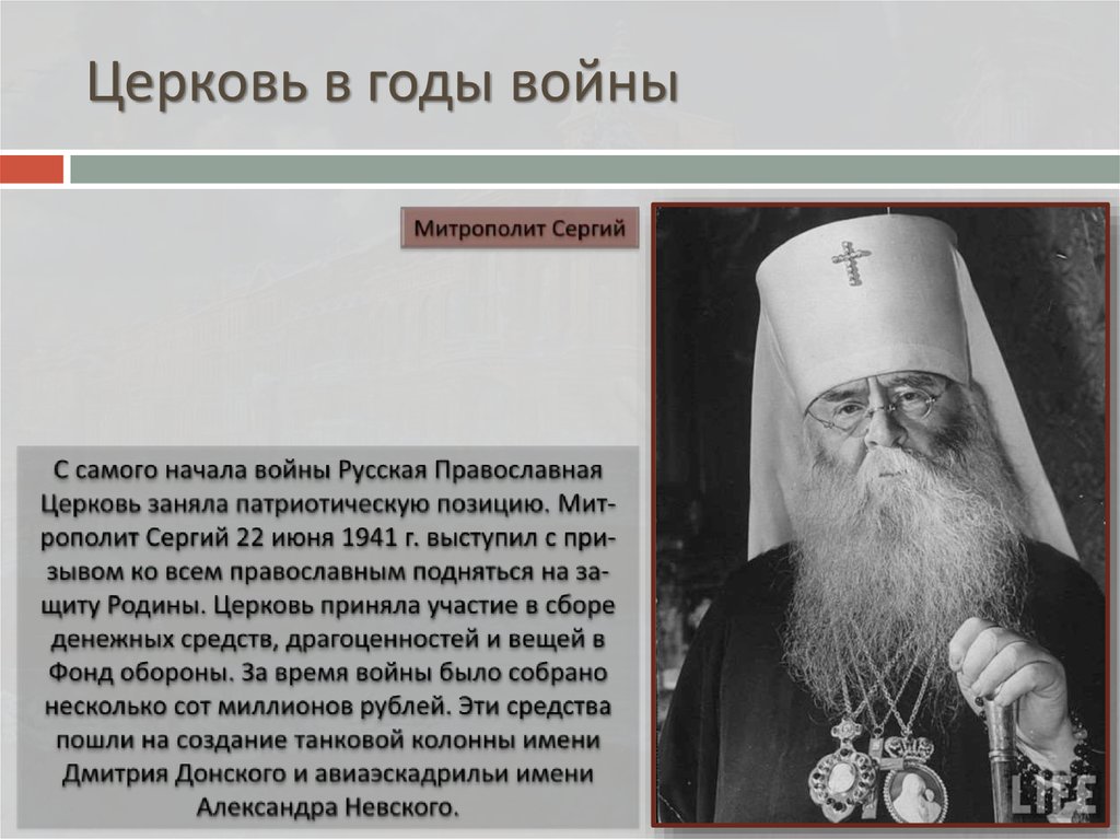 Церковь в годы войны