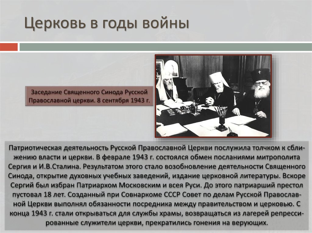 Церковь в годы войны