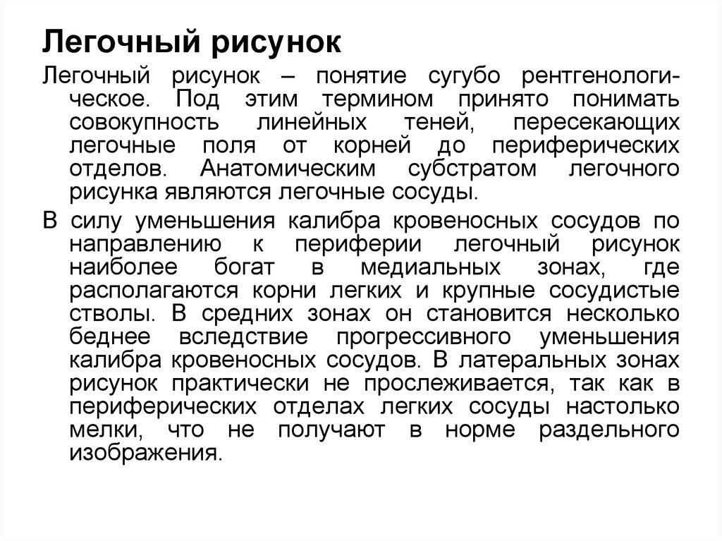 Анатомический субстрат легочного рисунка в норме это тест