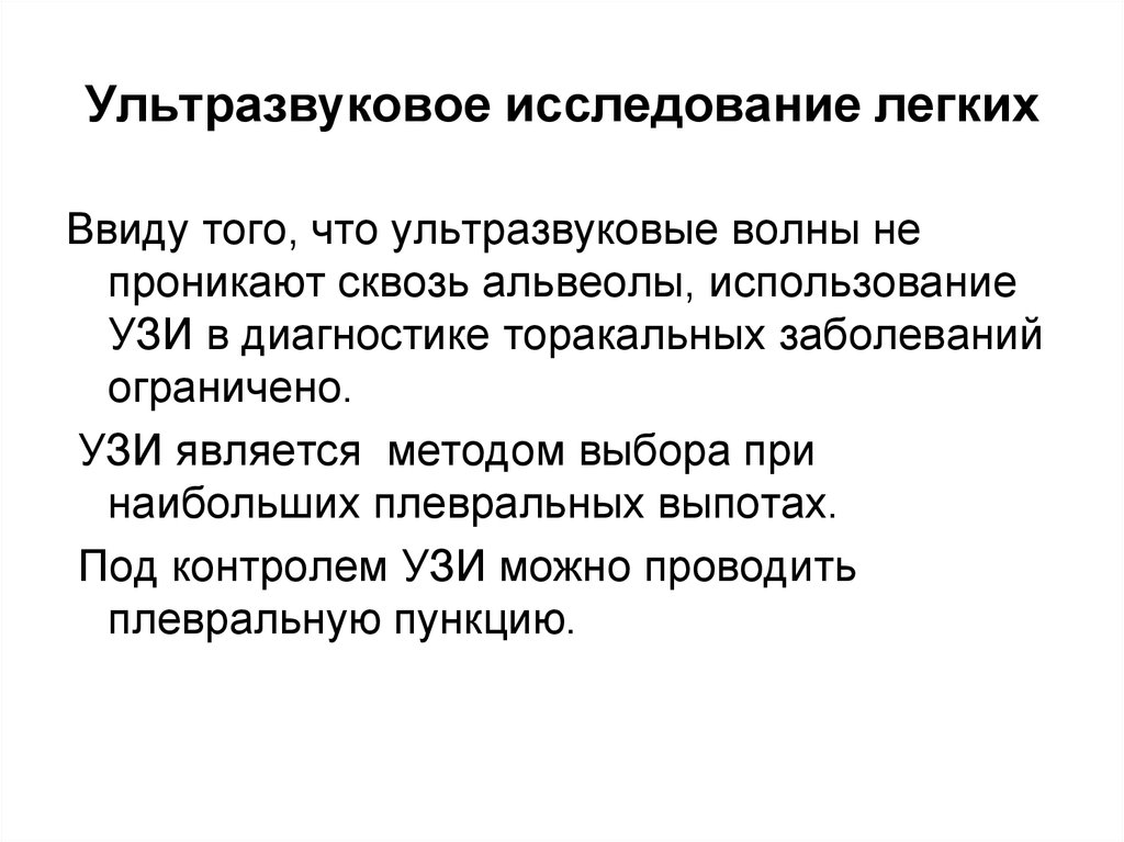 Исследование легких. Применение ультразвукового исследования ограничено.