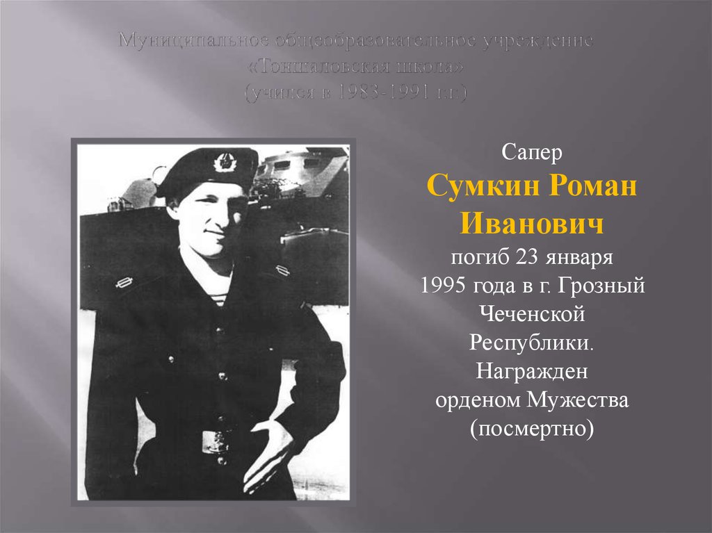 1983 1991. Сумкин Роман Иванович морпех. Роман Сумкин погиб в Чечне в.