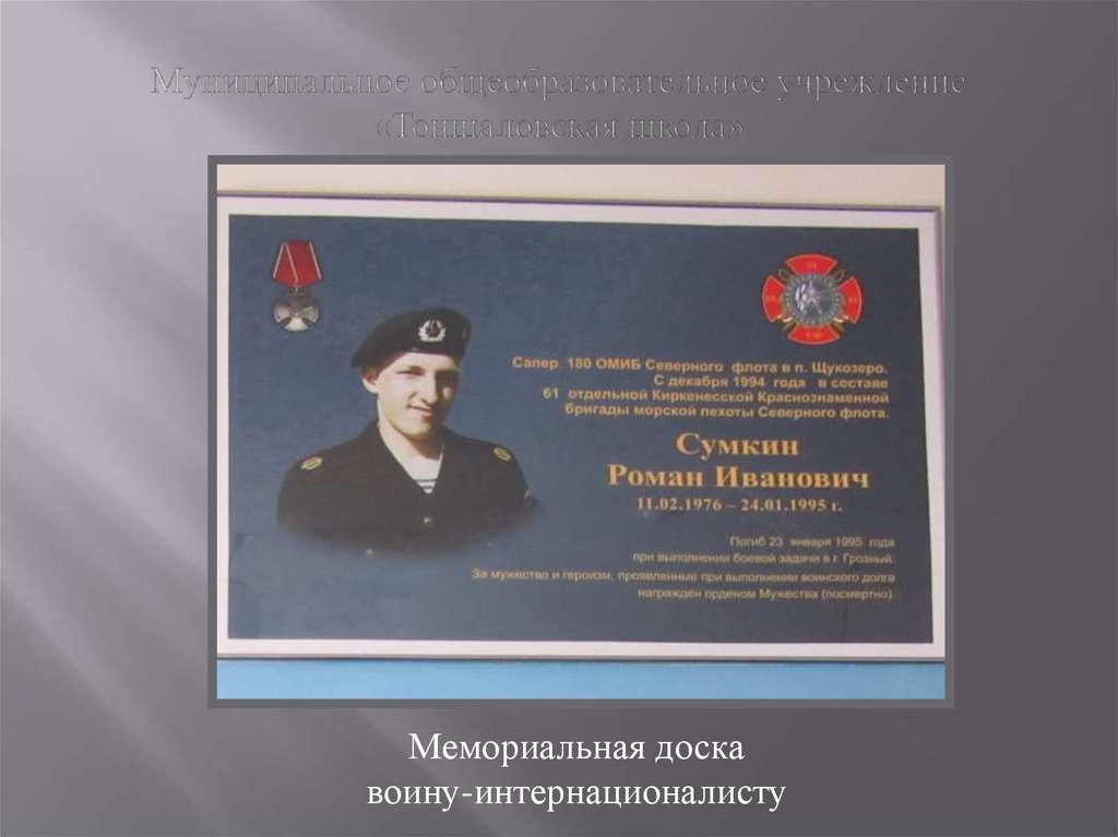 Муниципальное общеобразовательное учреждение «Тоншаловская школа»