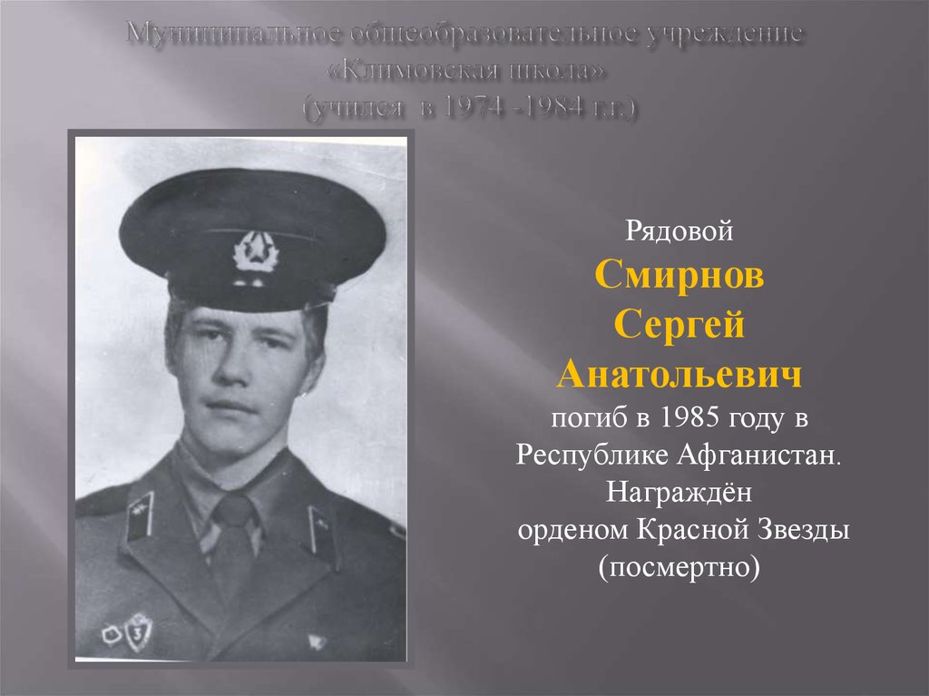 Муниципальное общеобразовательное учреждение «Климовская школа» (учился в 1974 -1984 г.г.)